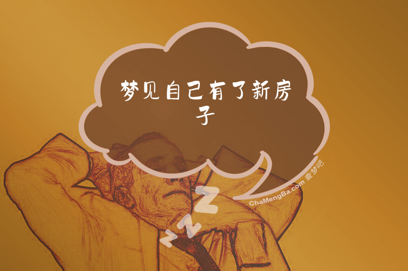 梦见自己有了新房子