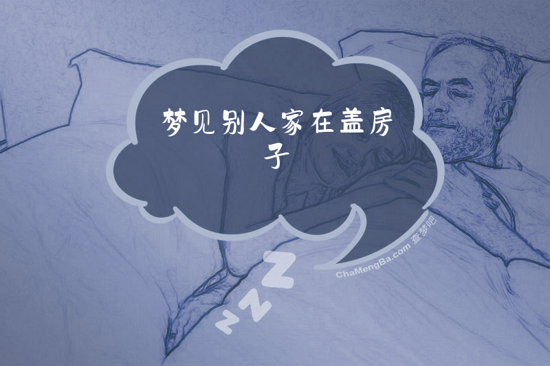 梦见别人家在盖房子