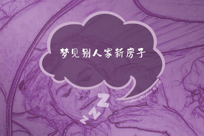 梦见别人家新房子