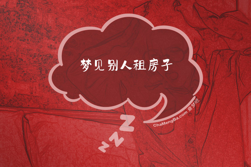 梦见别人租房子
