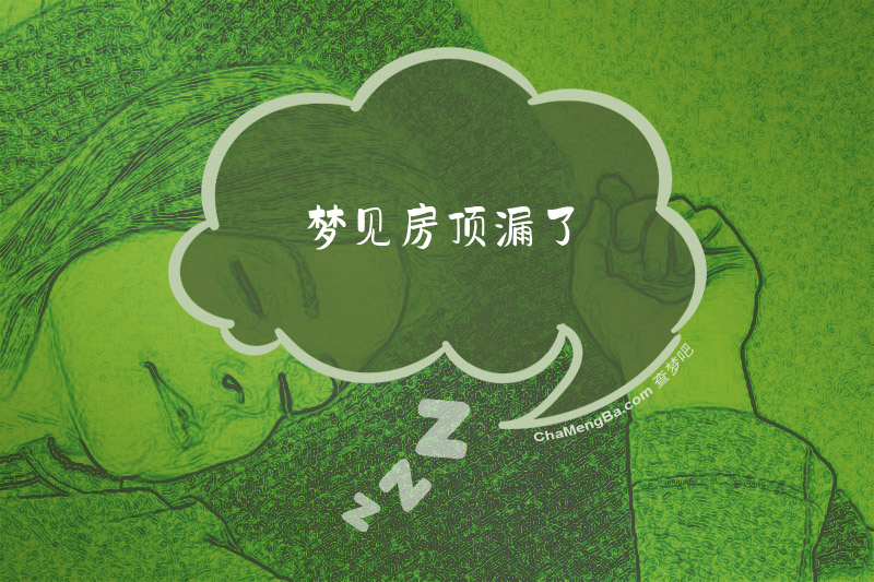 梦见房顶漏了