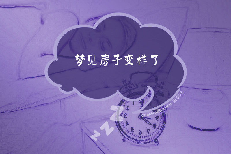 梦见房子变样了