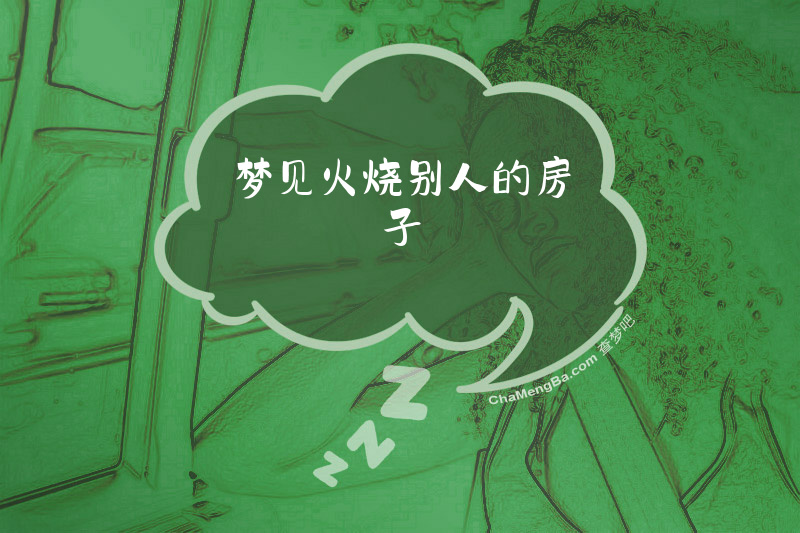 梦见火烧别人的房子