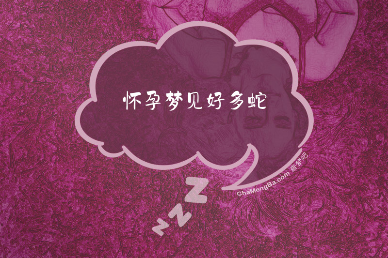 怀孕梦见好多蛇