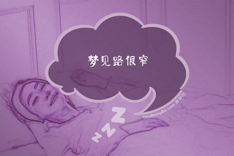 梦见路很窄