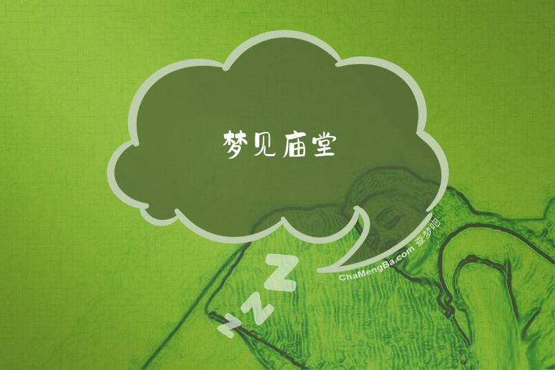 梦见庙堂