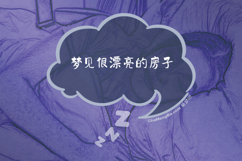 梦见很漂亮的房子
