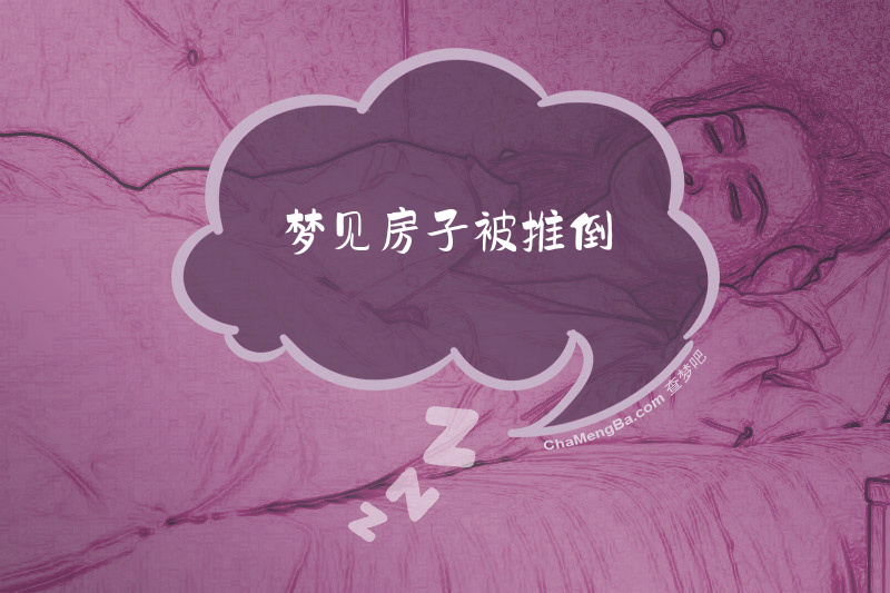 梦见房子被推倒