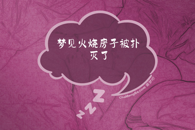 梦见火烧房子被扑灭了