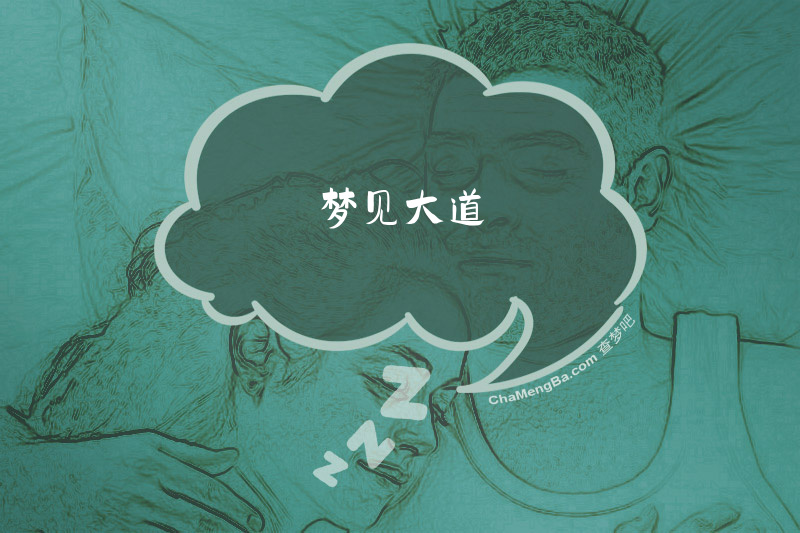 梦见大道