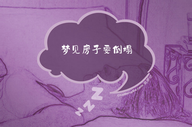 梦见房子要倒塌