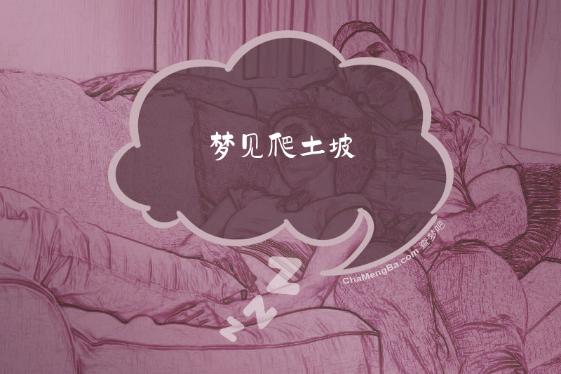 梦见爬土坡