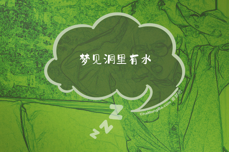 梦见洞里有水