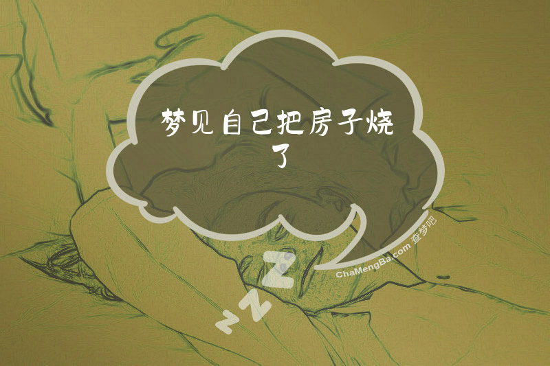 梦见自己把房子烧了