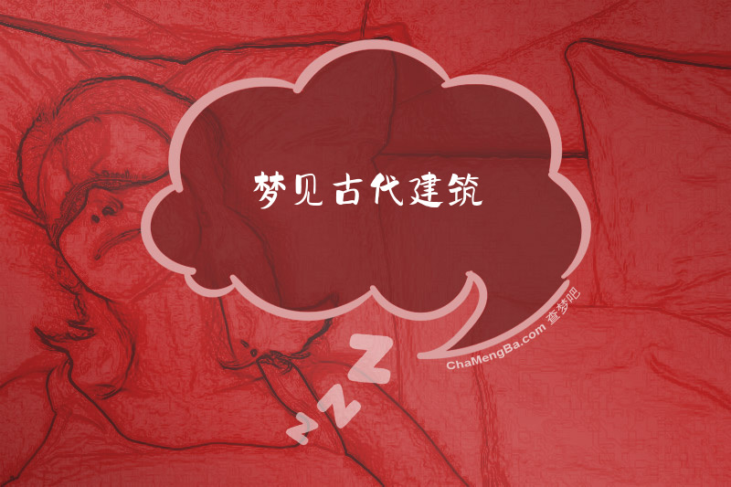 梦见古代建筑