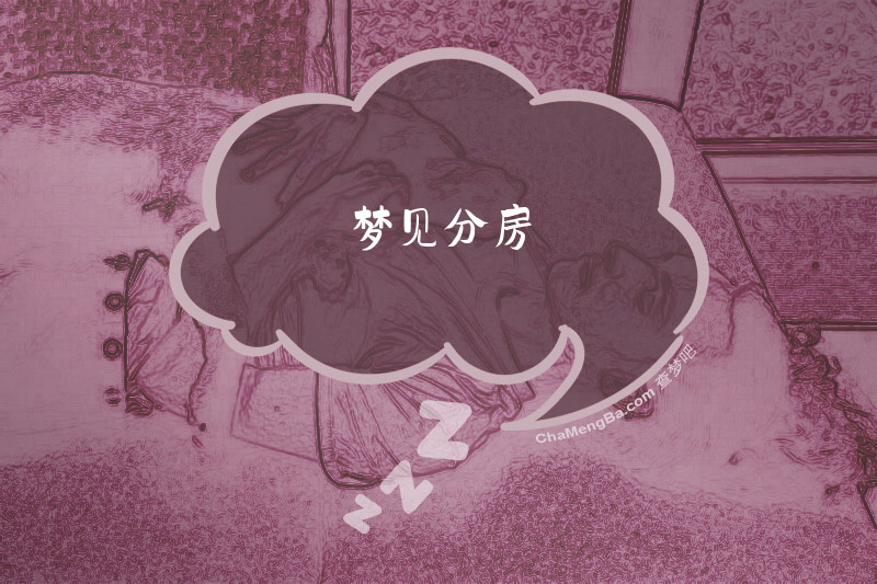 梦见分房