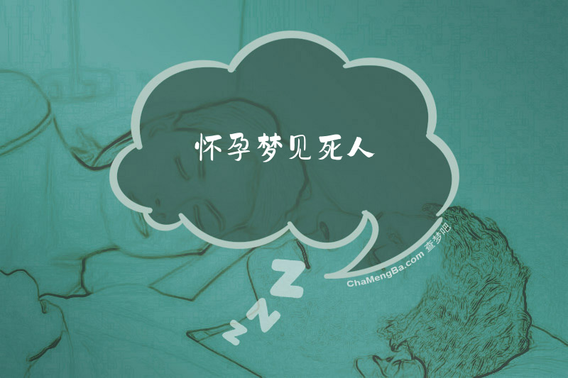 怀孕梦见死人