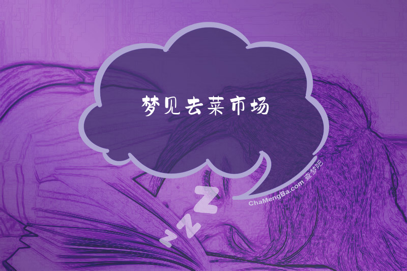 梦见去菜市场