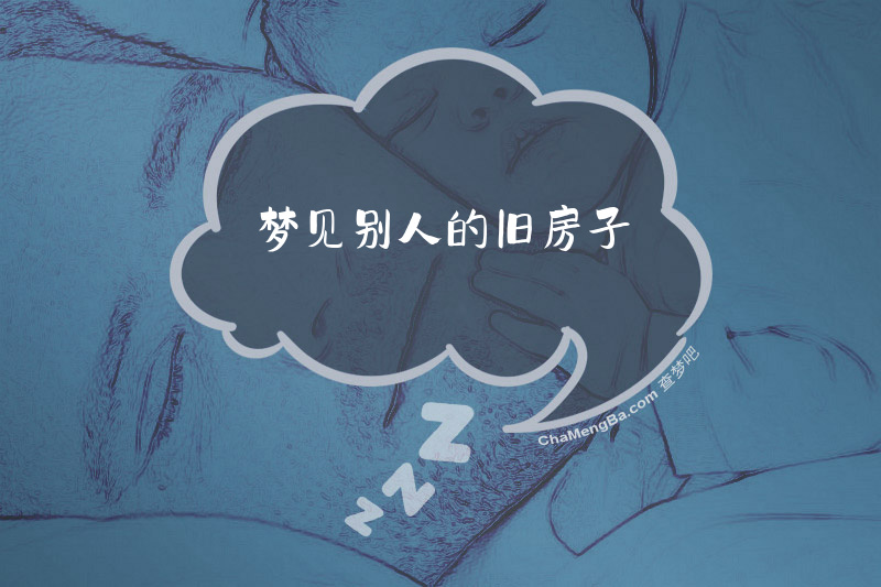 梦见别人的旧房子