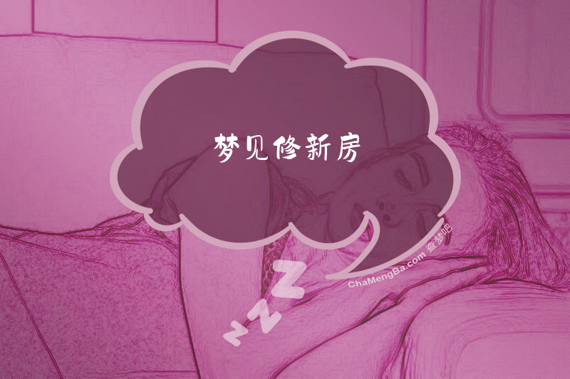 梦见修新房