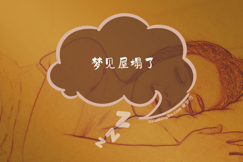 梦见屋塌了