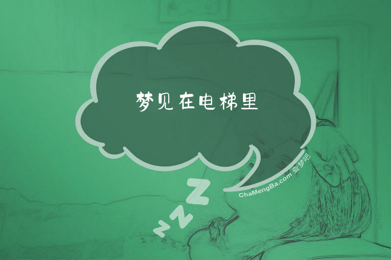 梦见在电梯里