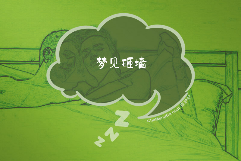 梦见砸墙