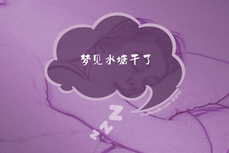 梦见水塘干了