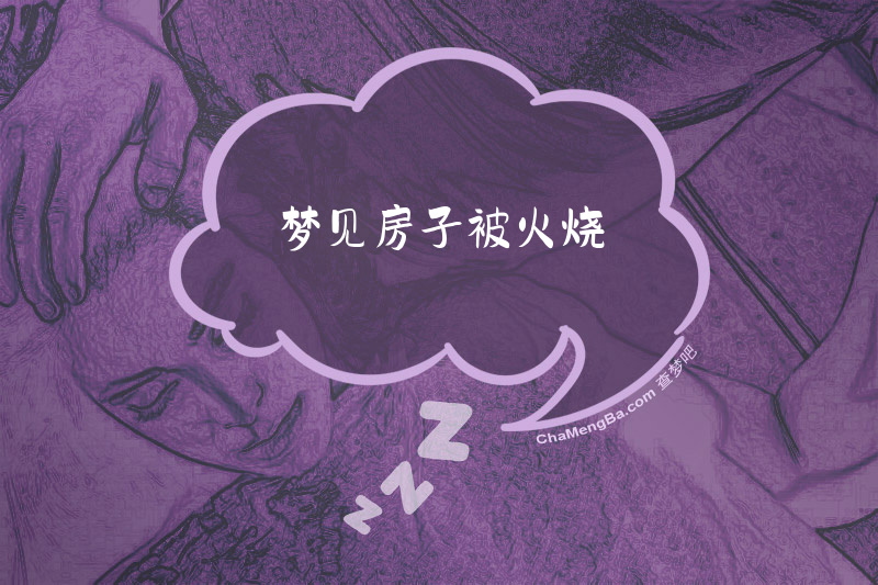 梦见房子被火烧