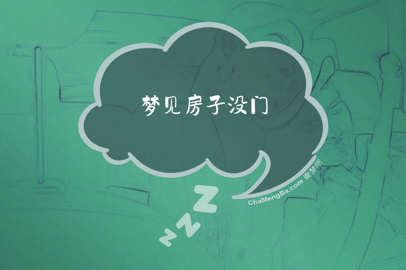 梦见房子没门