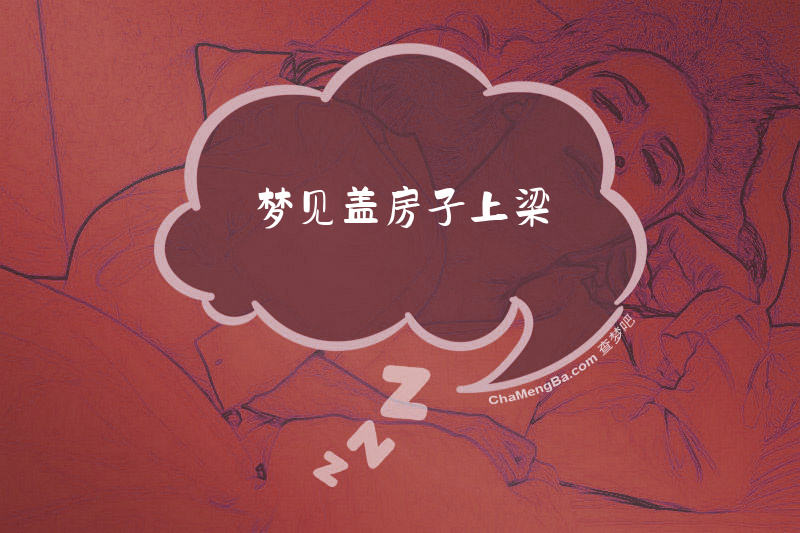 梦见盖房子上梁