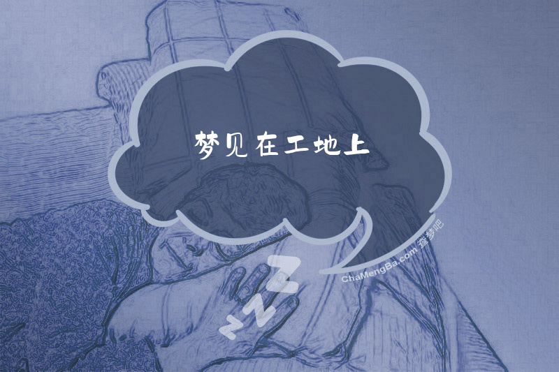 梦见在工地上