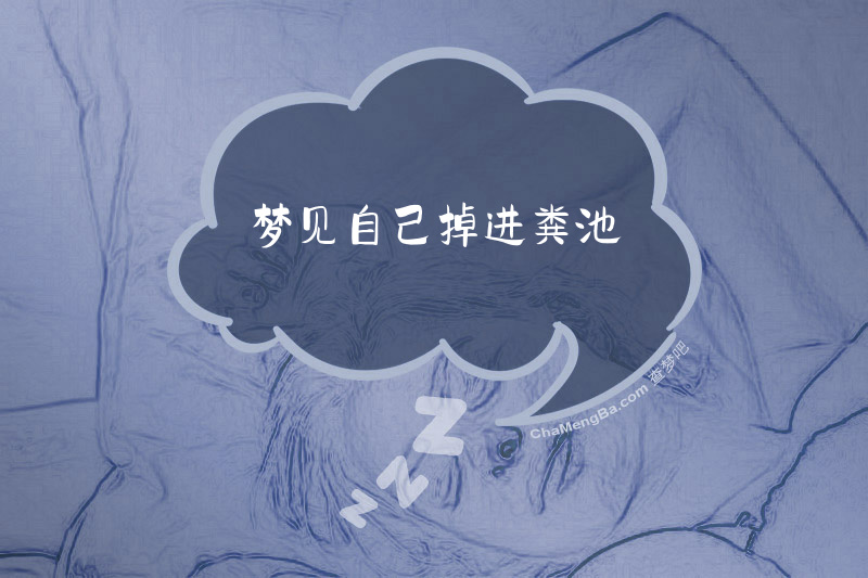 梦见自己掉进粪池