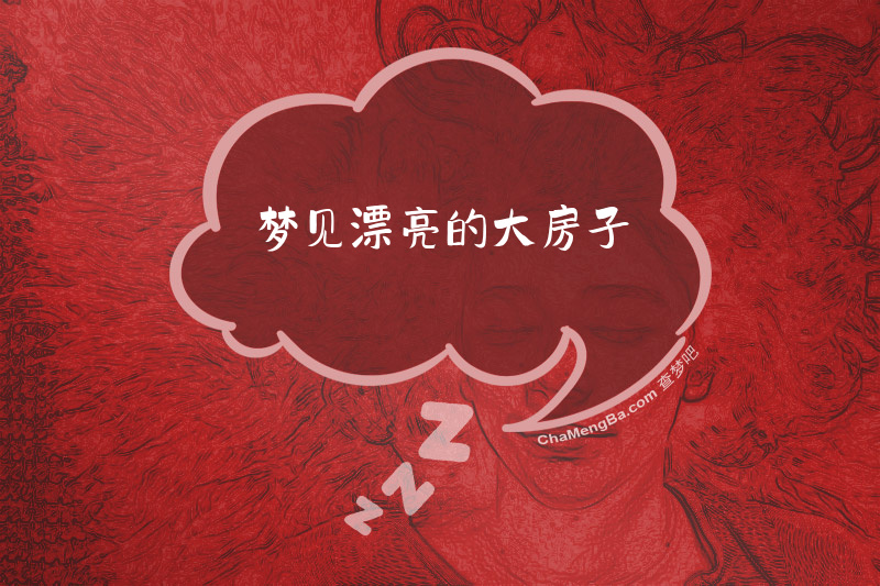 梦见漂亮的大房子