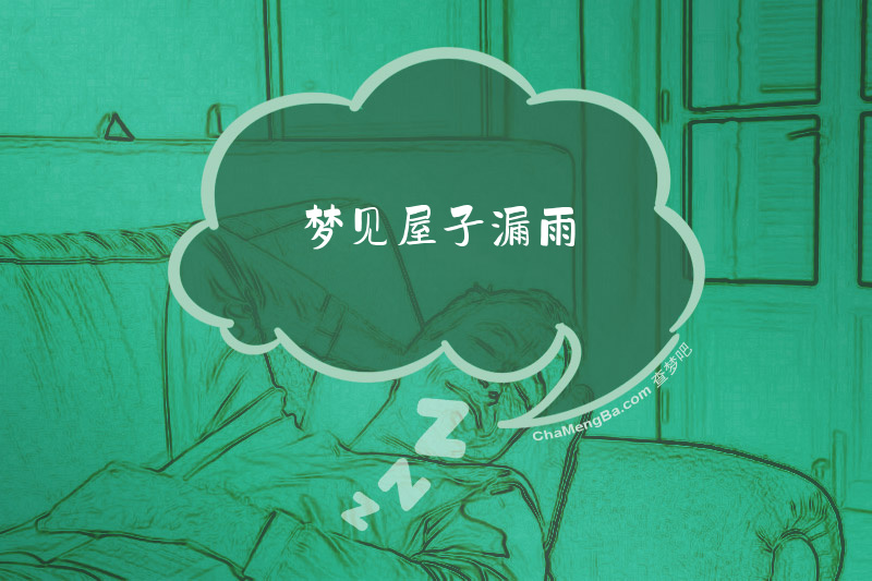 梦见屋子漏雨
