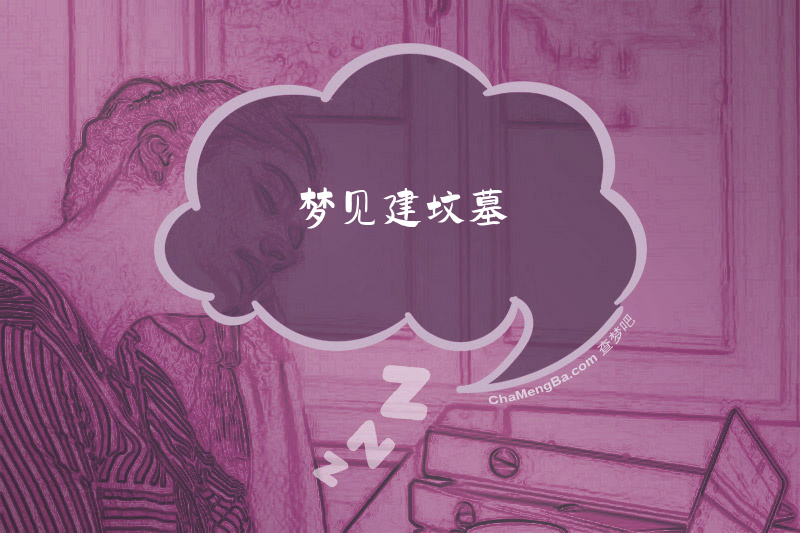 梦见建坟墓