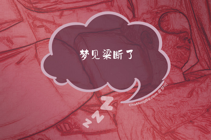 梦见梁断了