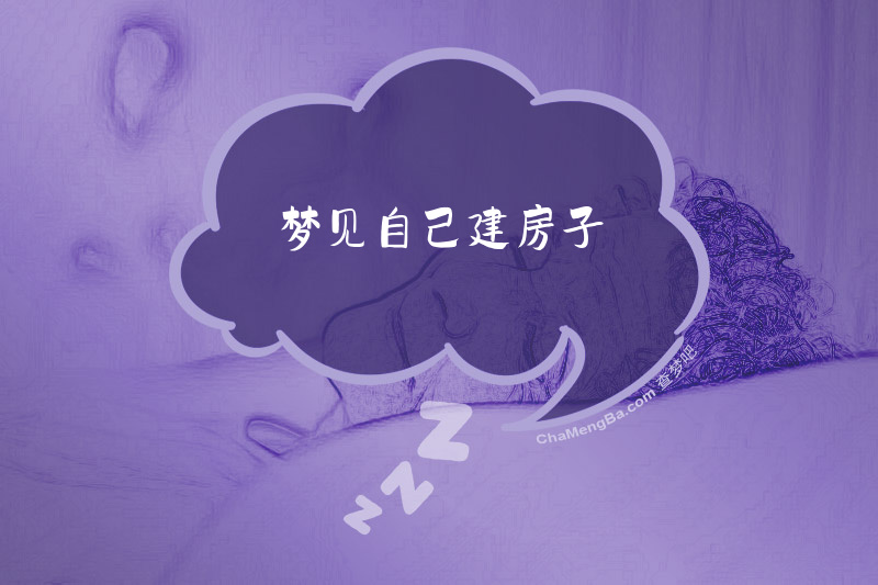 梦见自己建房子