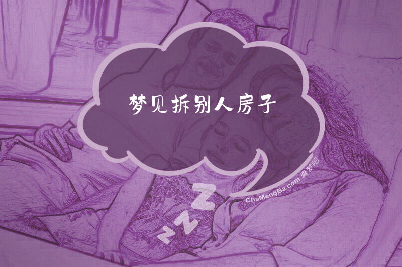 梦见拆别人房子