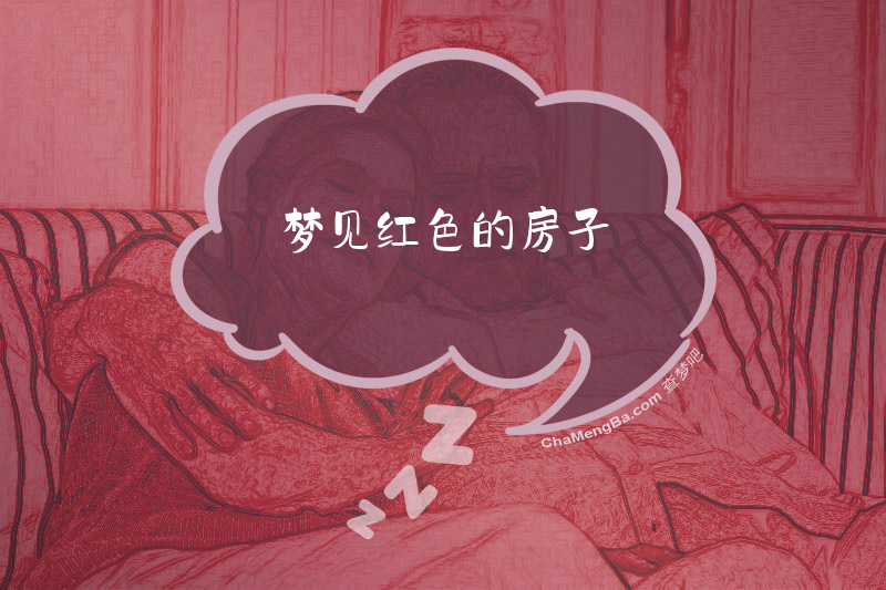 梦见红色的房子