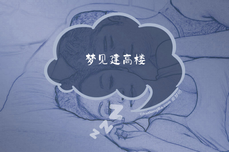 梦见建高楼