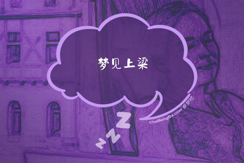 梦见上梁
