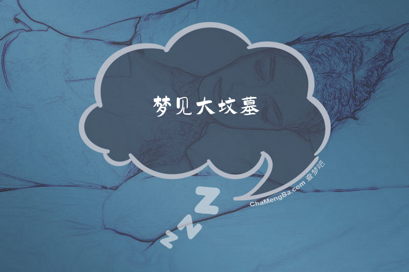 梦见大坟墓