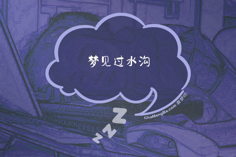 梦见过水沟