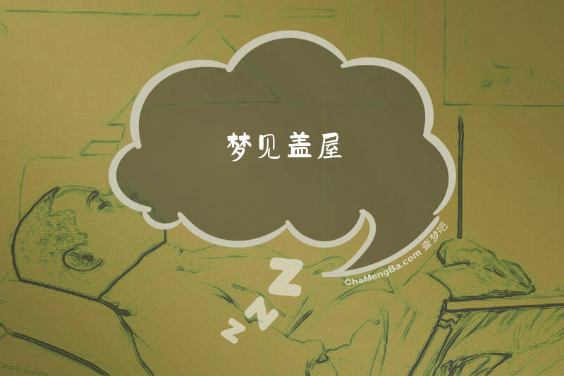 梦见盖屋