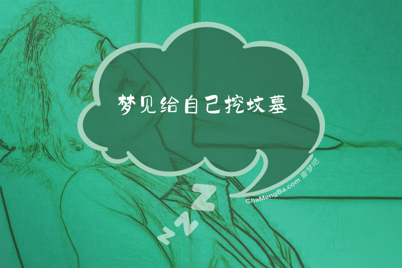 梦见给自己挖坟墓