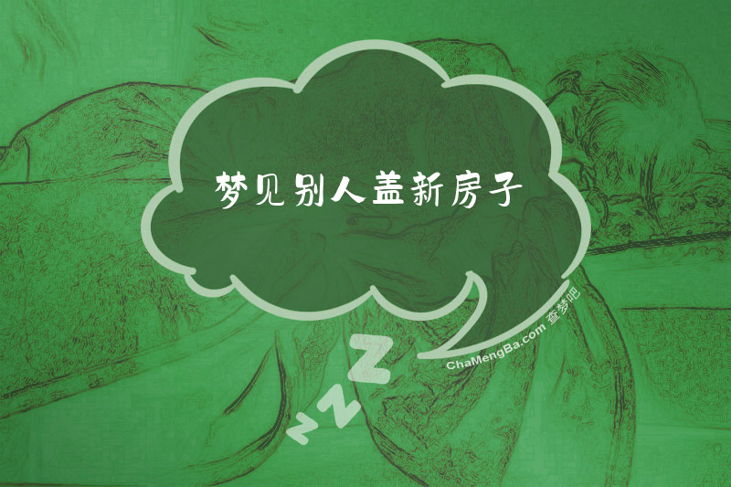 梦见别人盖新房子