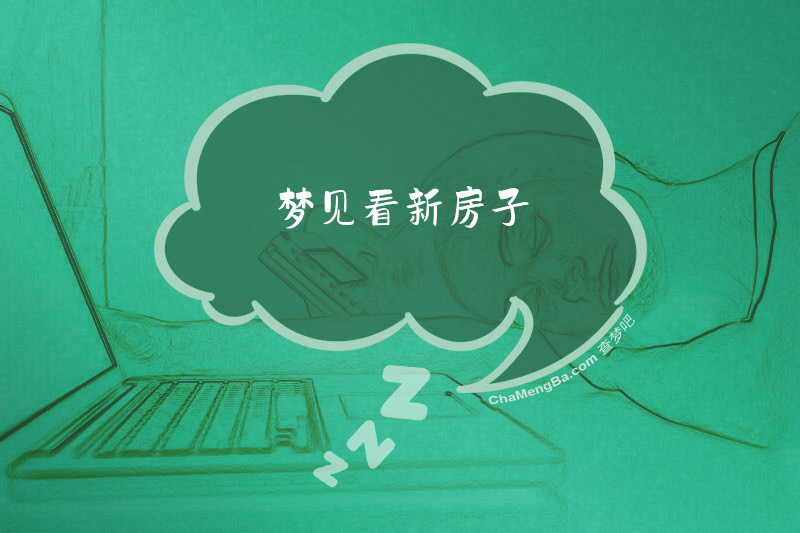 梦见看新房子