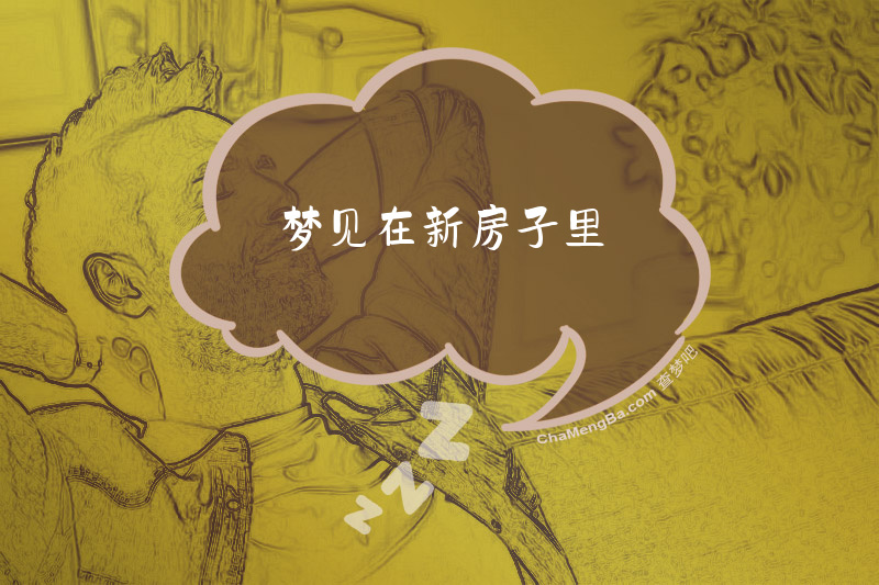 梦见在新房子里