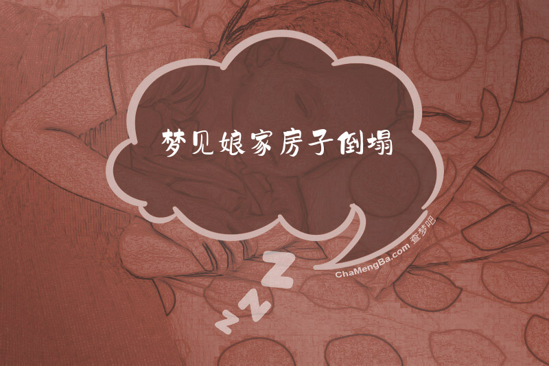 梦见娘家房子倒塌